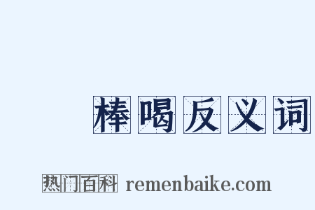 當頭棒喝反义词是什么意思的图片